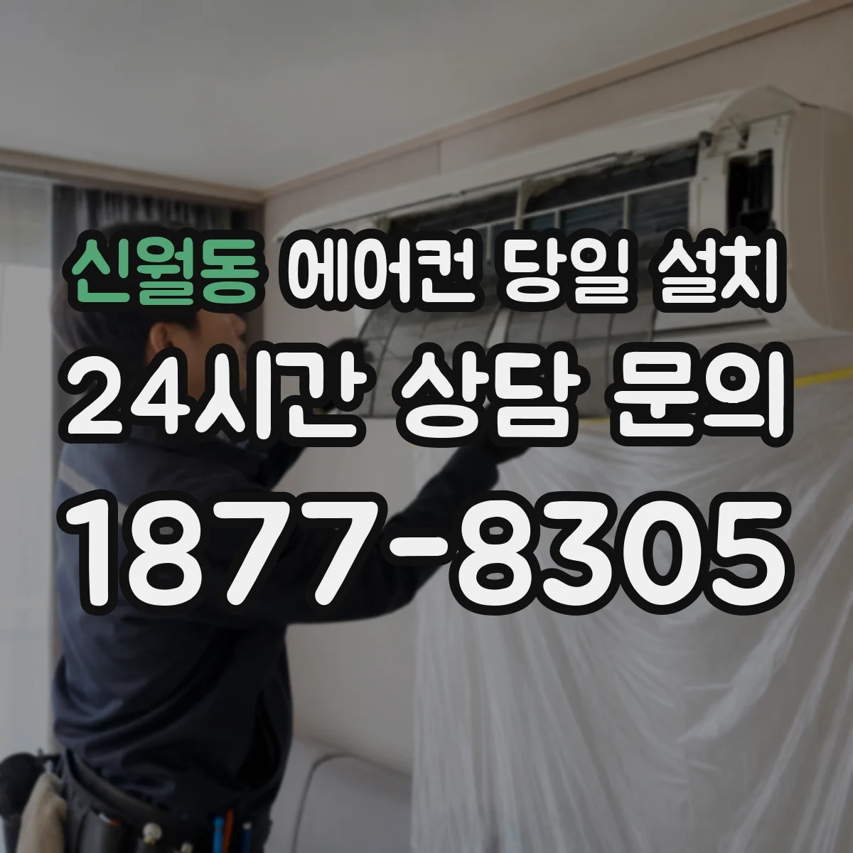 신월동 에어컨 당일 설치