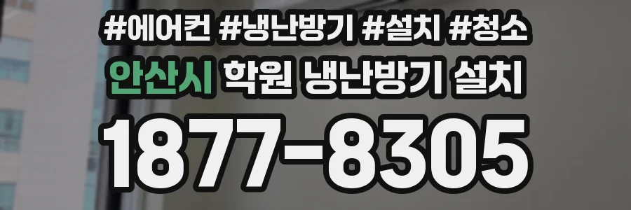 안산시 학원 냉난방기 설치