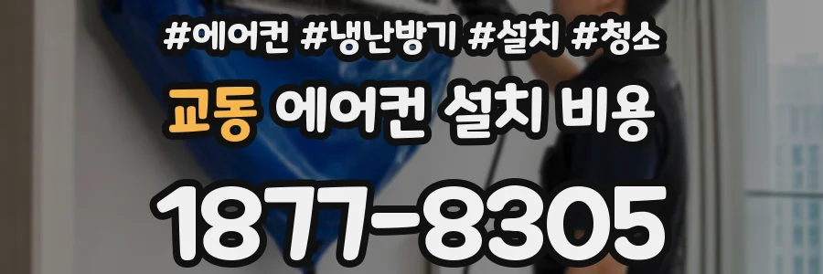 교동 에어컨 설치 비용