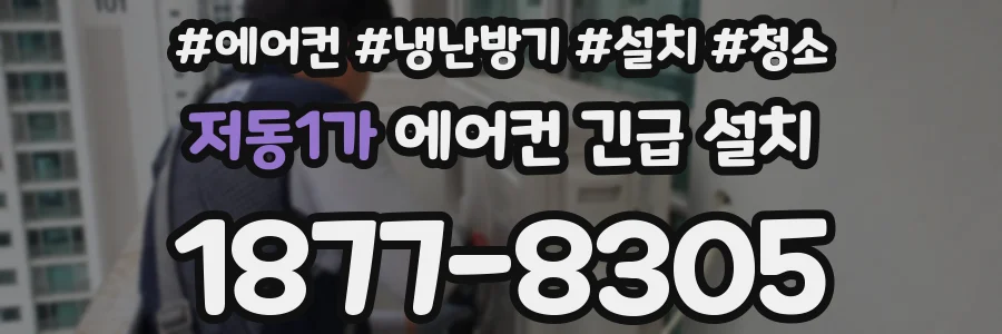 저동1가 에어컨 긴급 설치