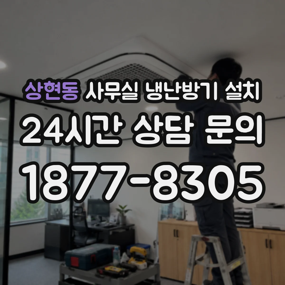 상현동 사무실 냉난방기 설치