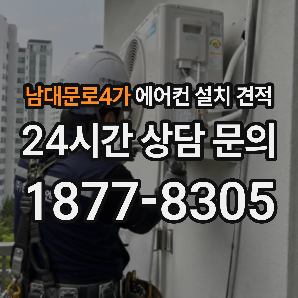남대문로4가 에어컨 설치 견적