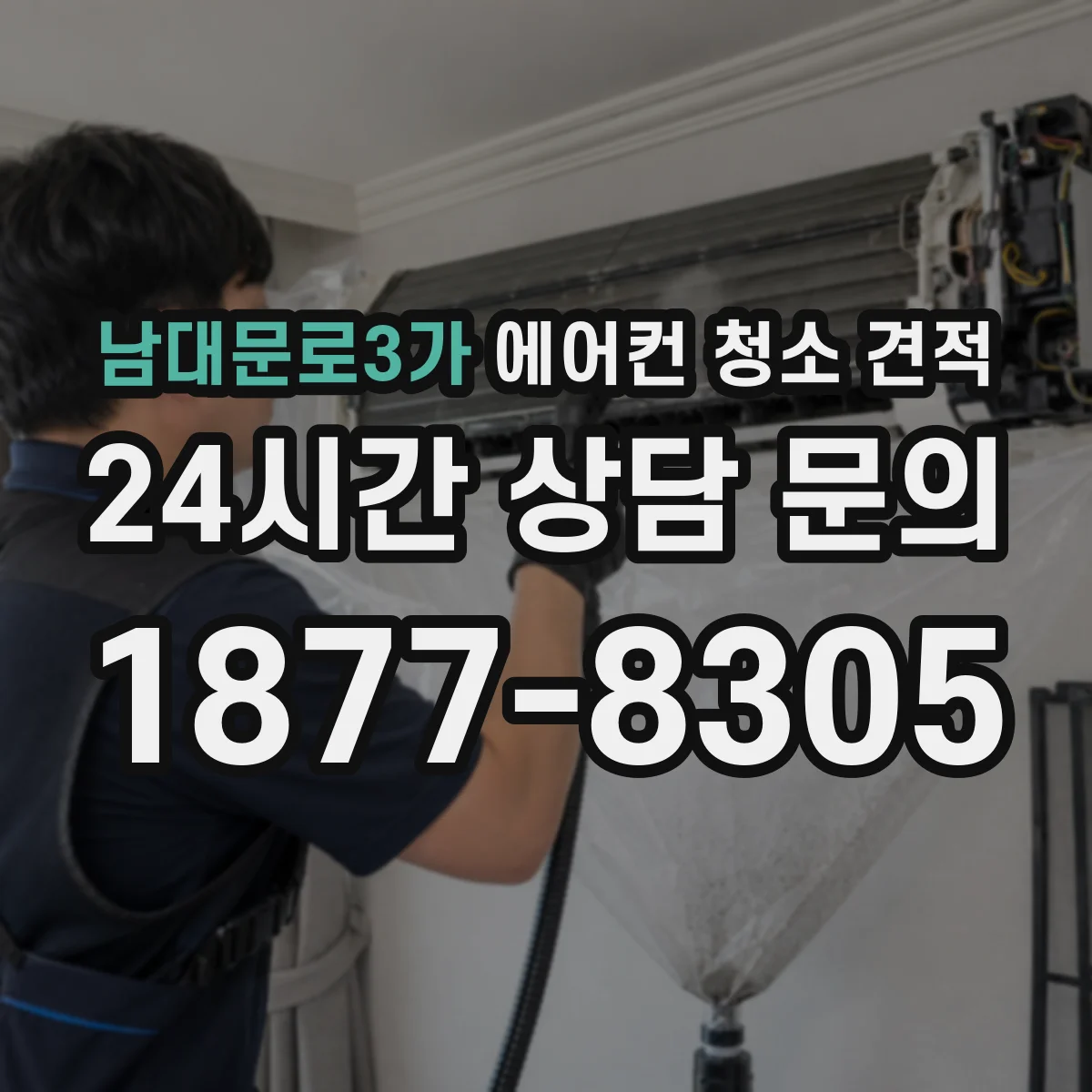 남대문로3가 에어컨 청소 견적