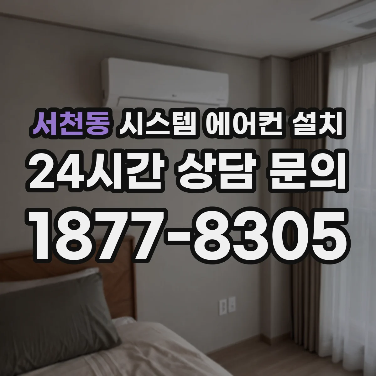 서천동 시스템 에어컨 설치