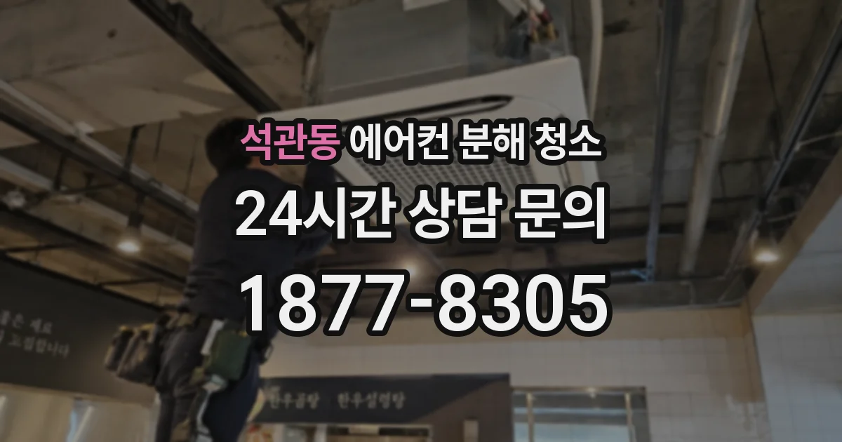 석관동 에어컨 분해 청소