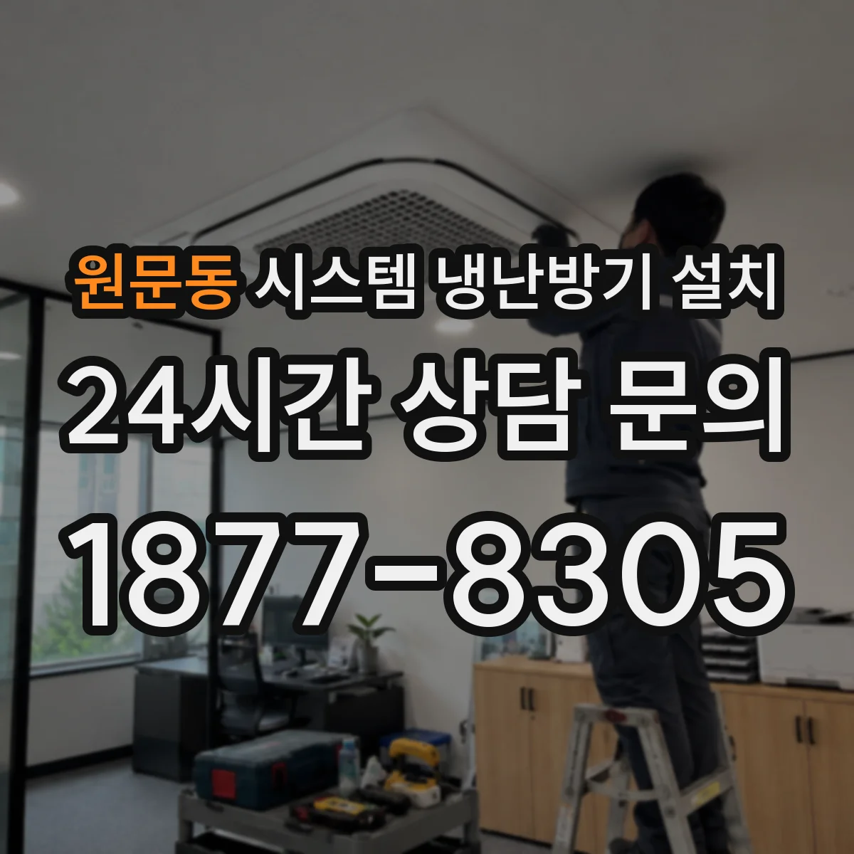 원문동 시스템 냉난방기 설치