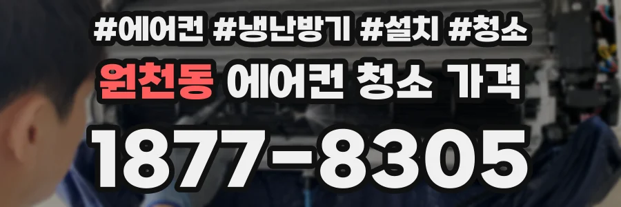 원천동 에어컨 청소 가격