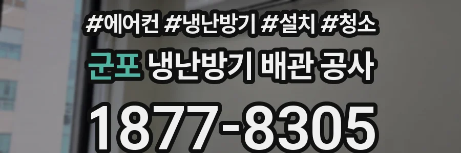군포 냉난방기 배관 공사