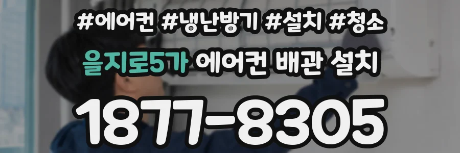 을지로5가 에어컨 배관 설치