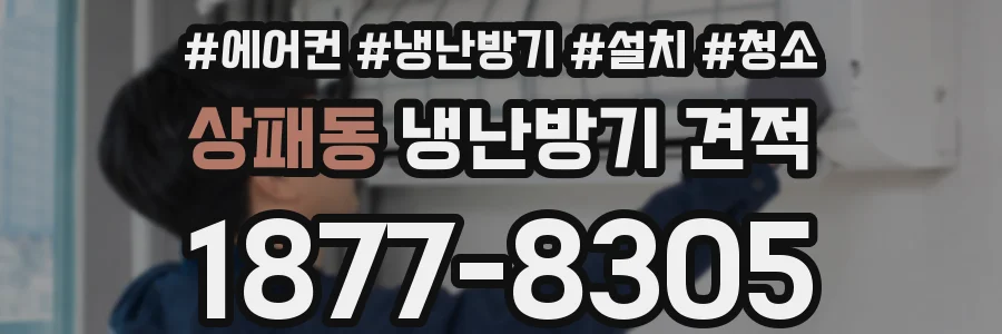 상패동 냉난방기 견적