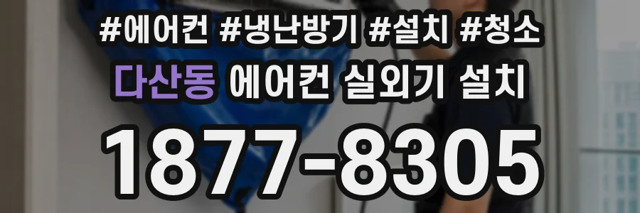 다산동 에어컨 실외기 설치