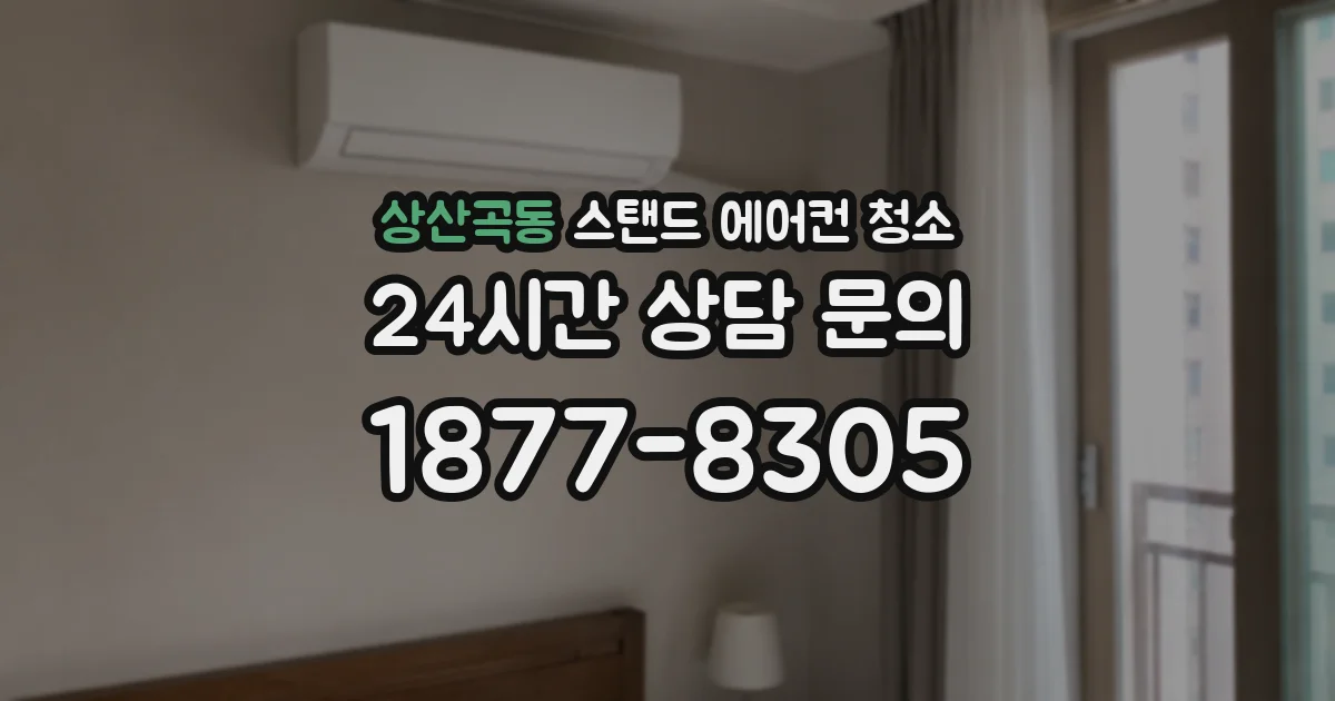 상산곡동 스탠드 에어컨 청소