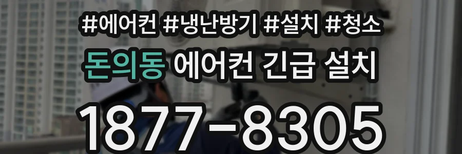 돈의동 에어컨 긴급 설치