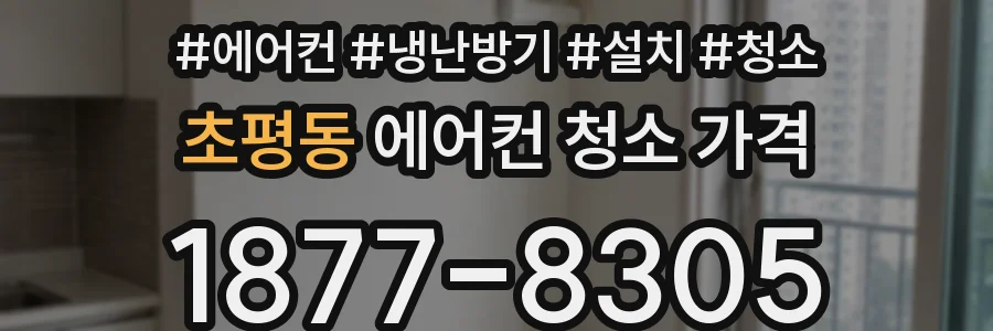 초평동 에어컨 청소 가격
