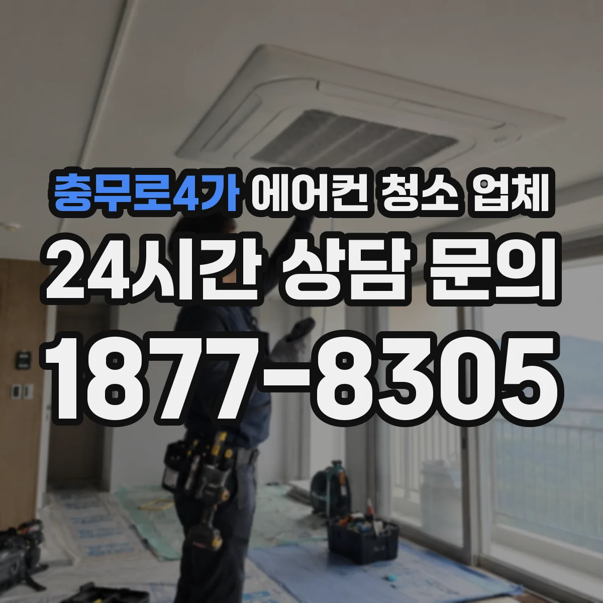충무로4가 에어컨 청소 업체