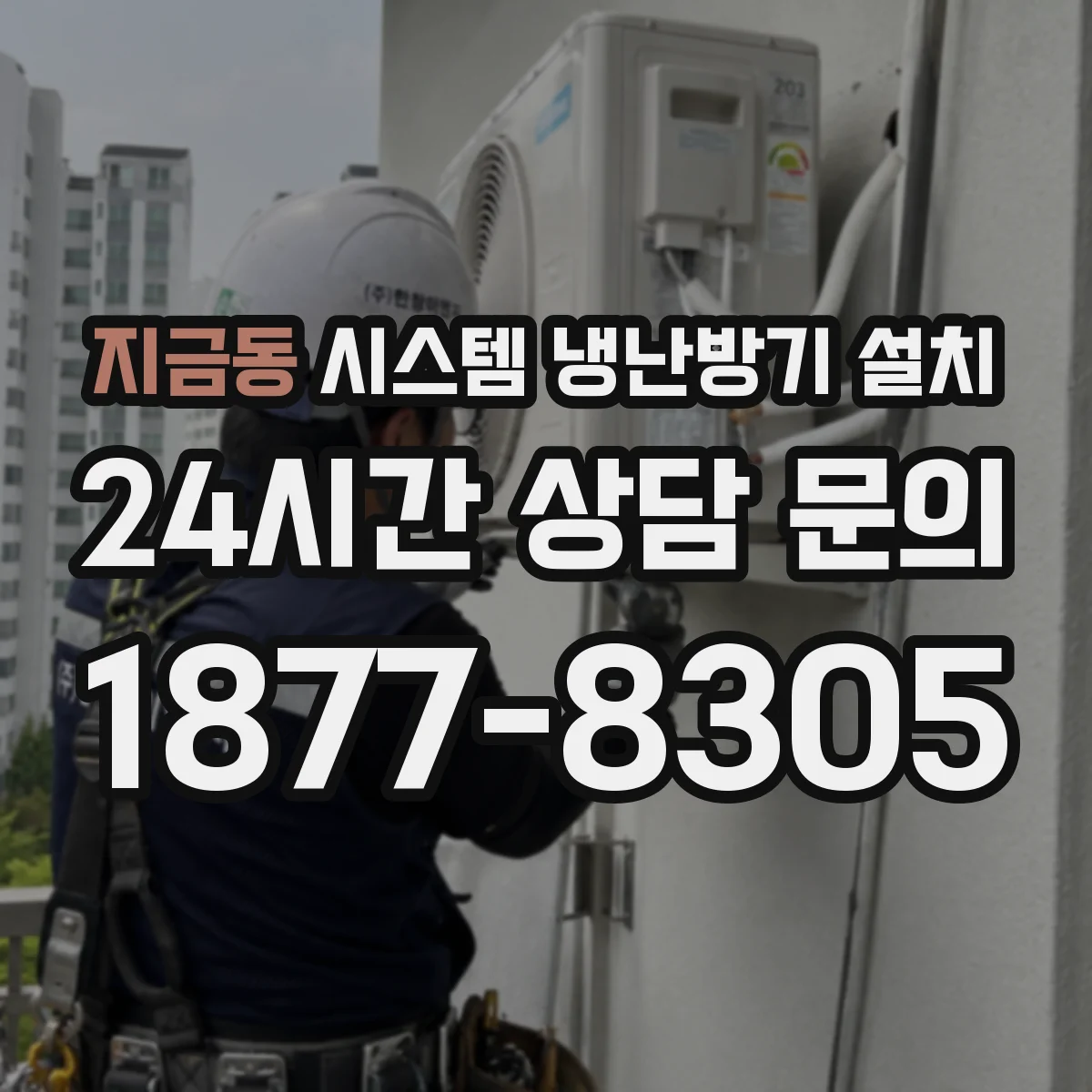 지금동 시스템 냉난방기 설치