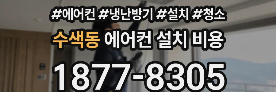 수색동 에어컨 설치 비용