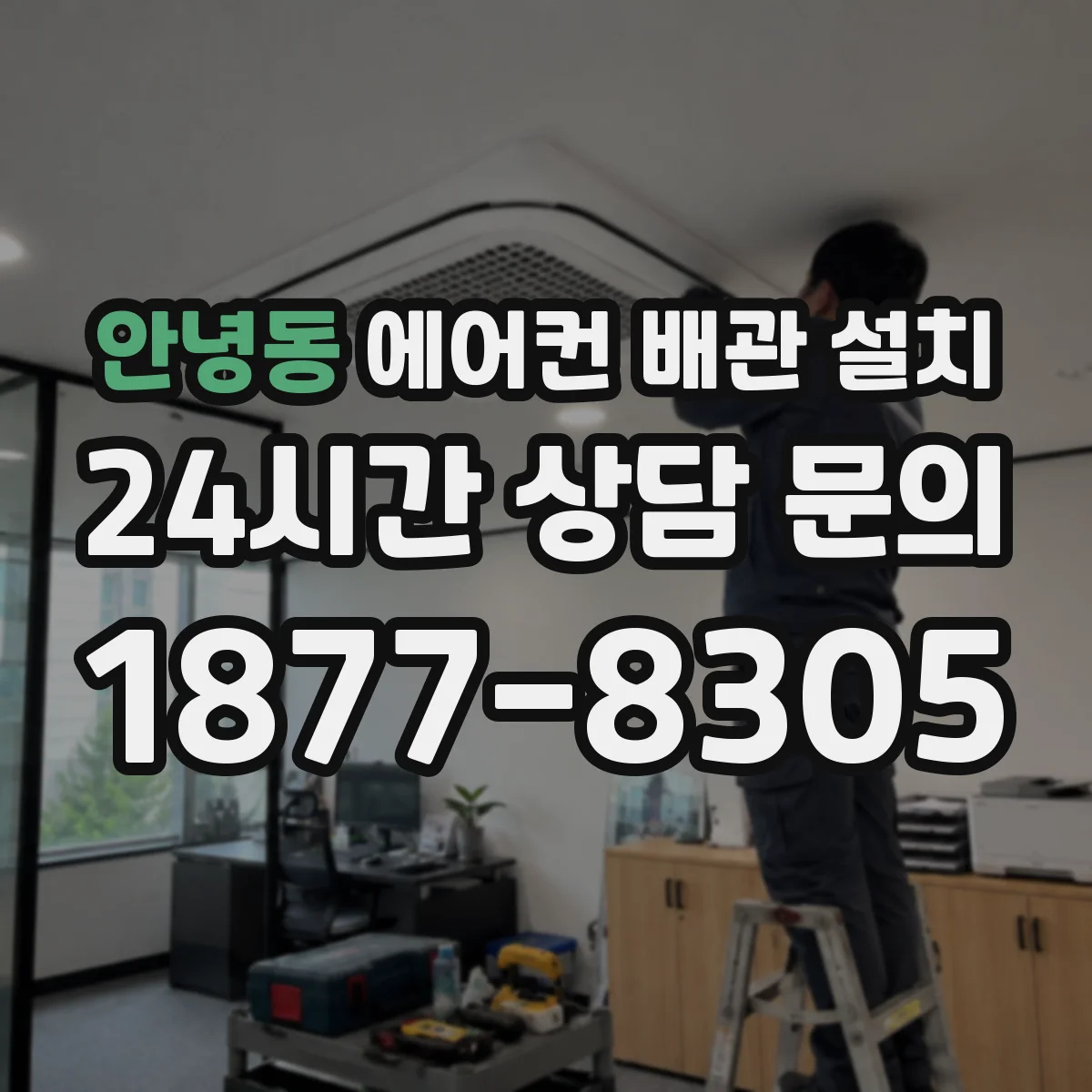 안녕동 에어컨 배관 설치