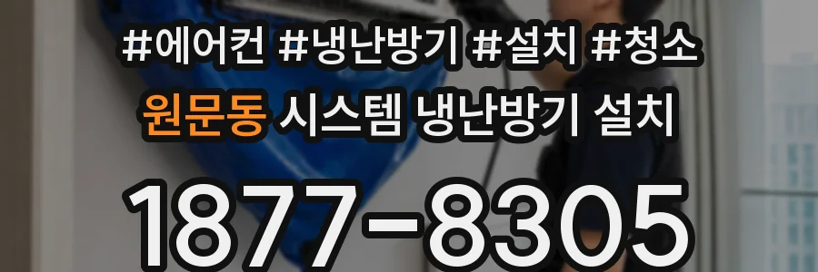 원문동 시스템 냉난방기 설치