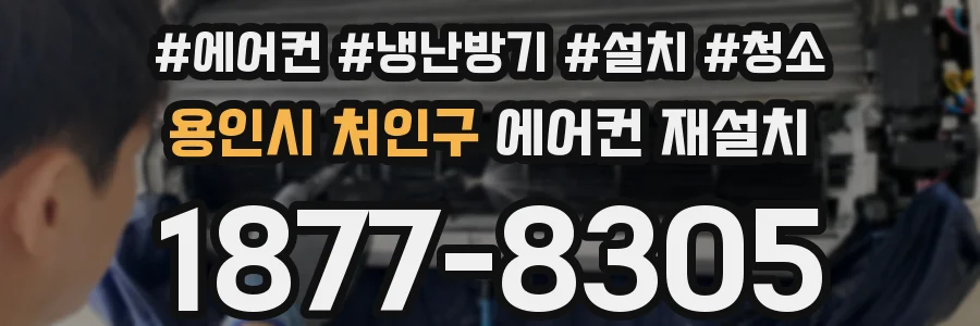 용인시 처인구 에어컨 재설치
