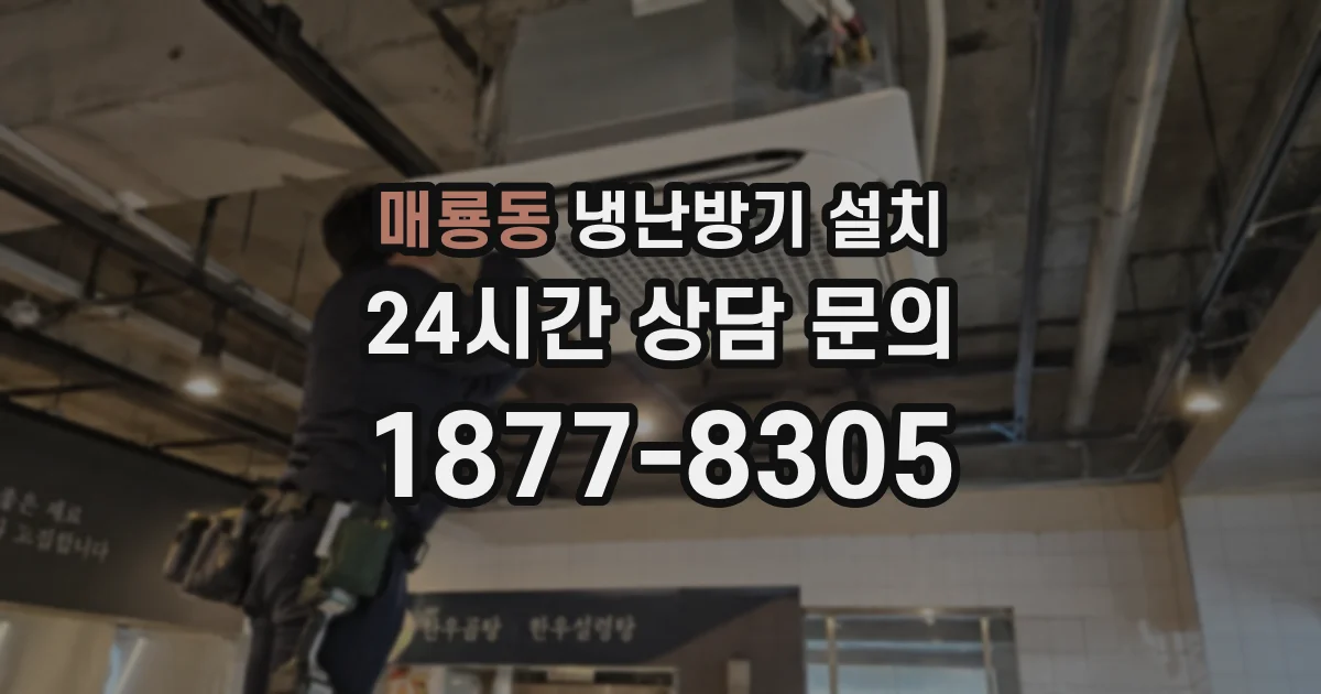 매룡동 냉난방기 설치
