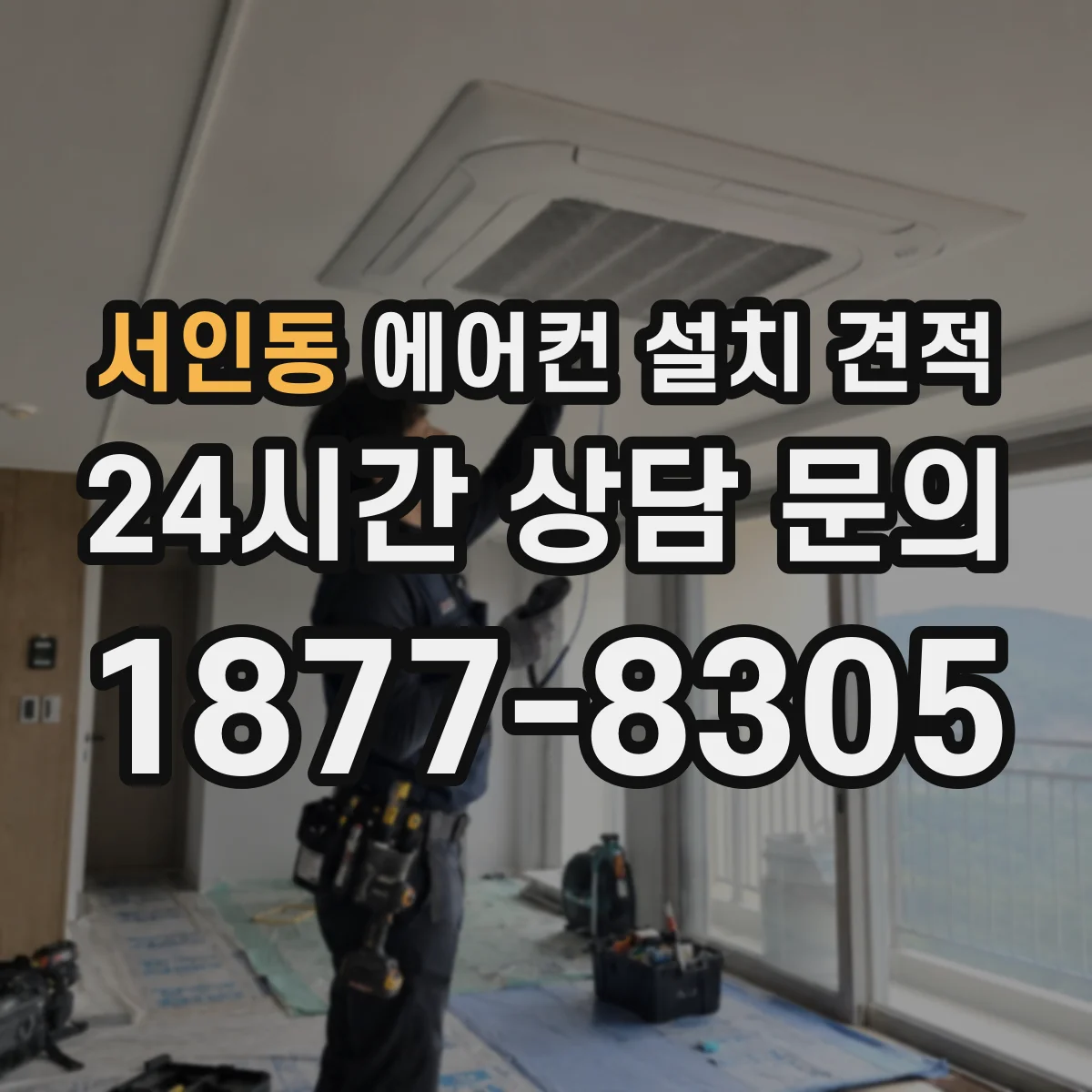 서인동 에어컨 설치 견적
