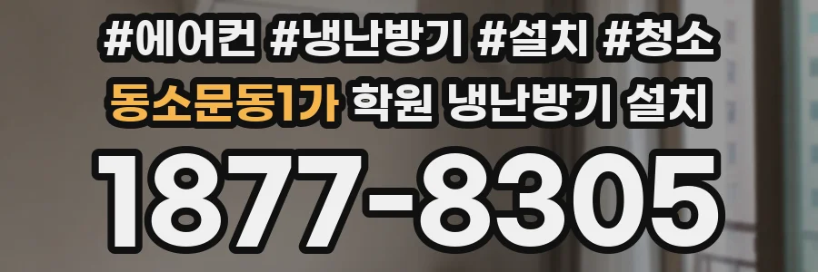동소문동1가 학원 냉난방기 설치