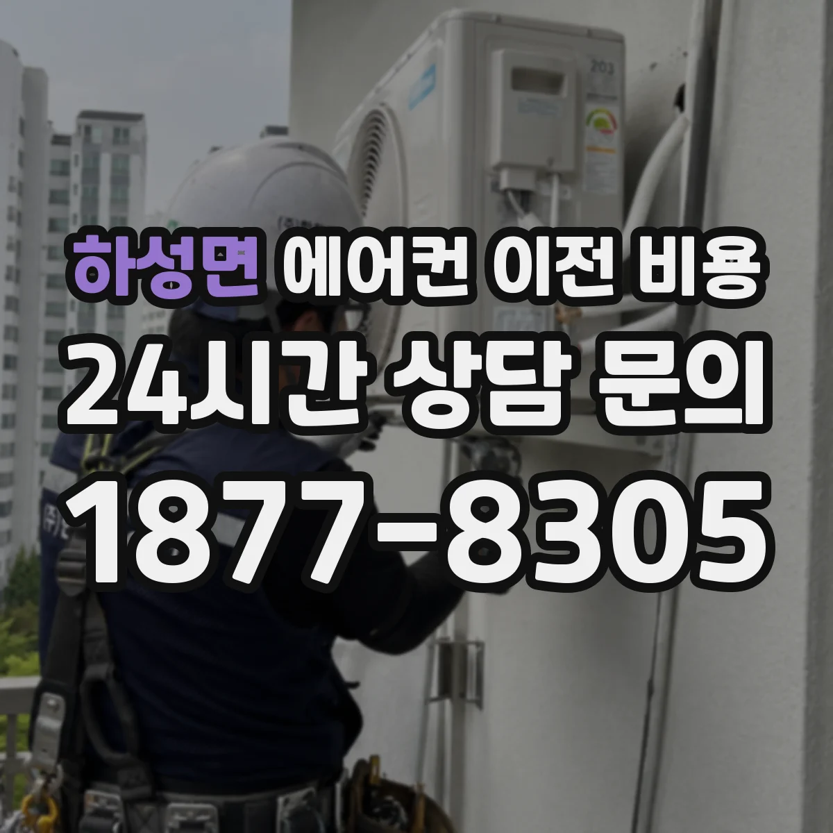 하성면 에어컨 이전 비용