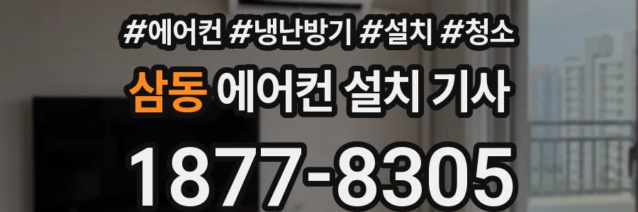 삼동 에어컨 설치 기사