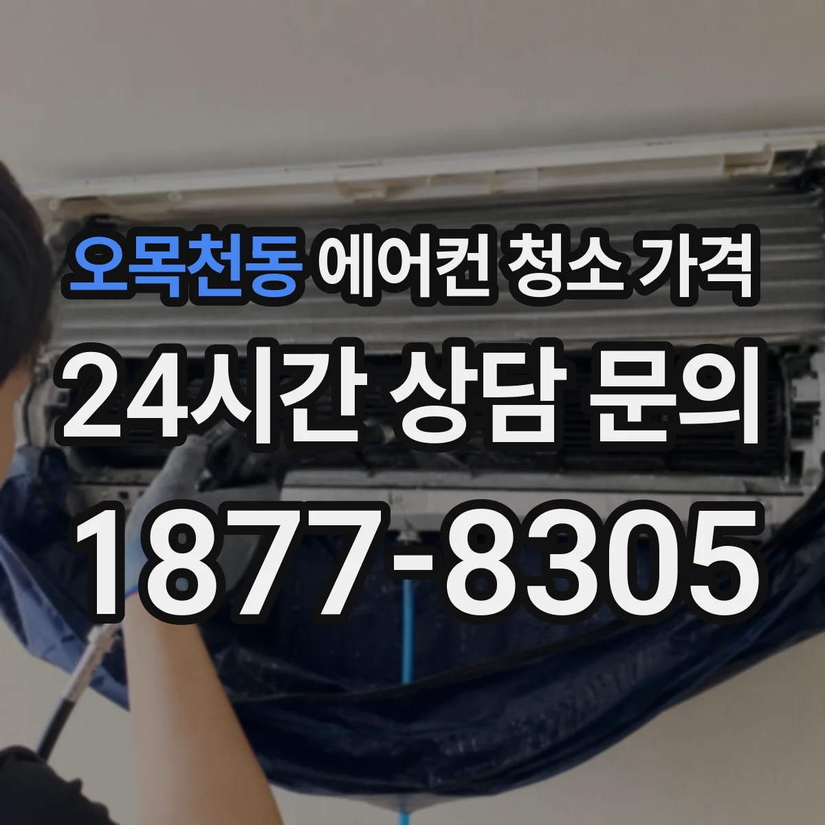 오목천동 에어컨 청소 가격