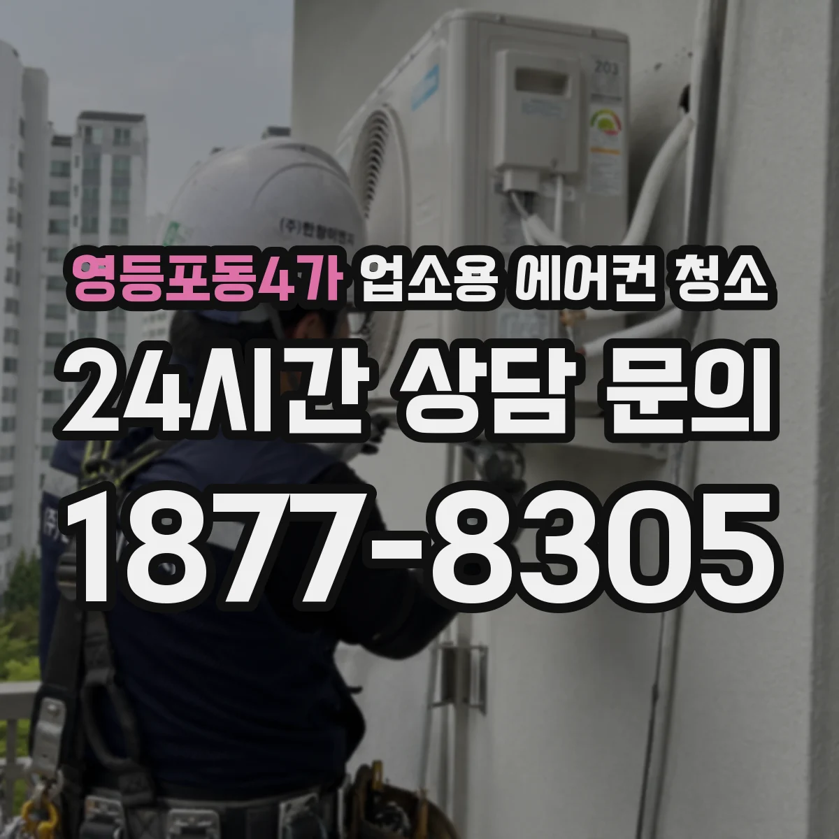 영등포동4가 업소용 에어컨 청소