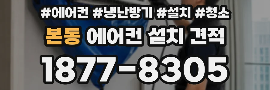 본동 에어컨 설치 견적