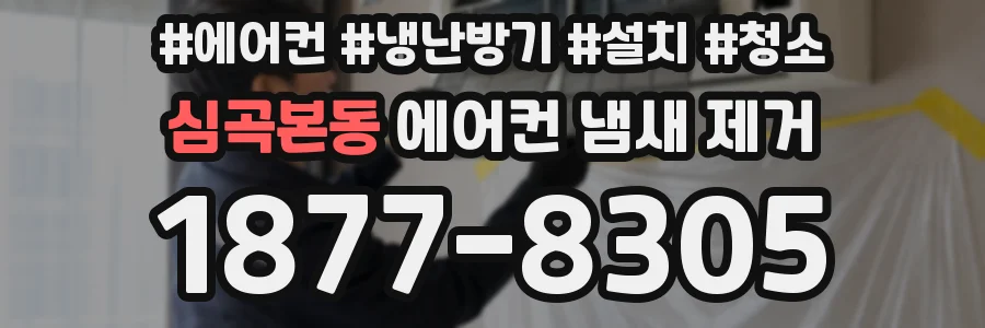 심곡본동 에어컨 냄새 제거