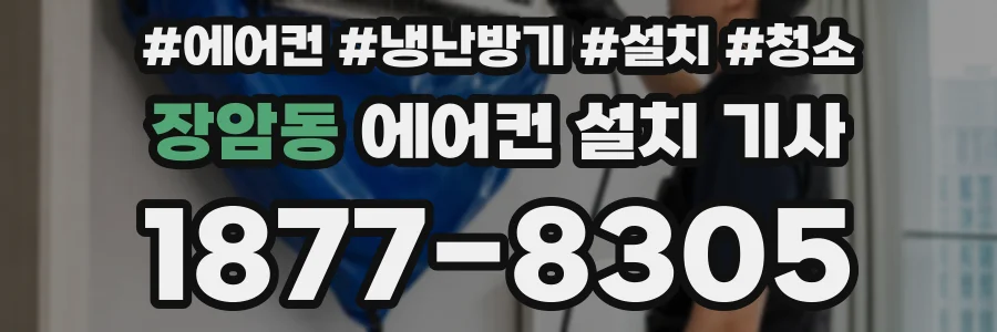 장암동 에어컨 설치 기사