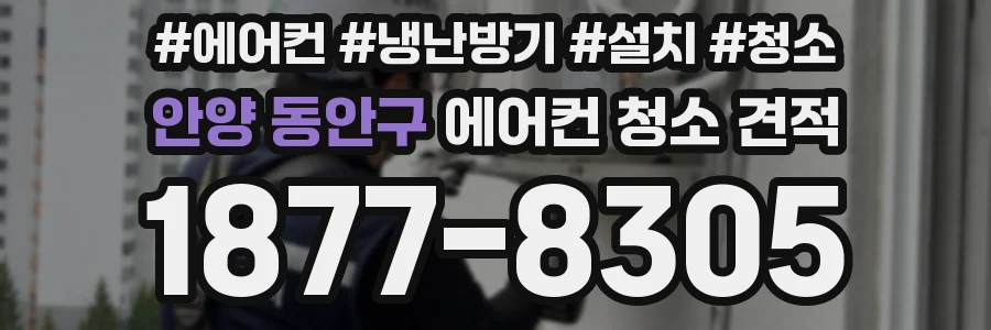 안양 동안구 에어컨 청소 견적