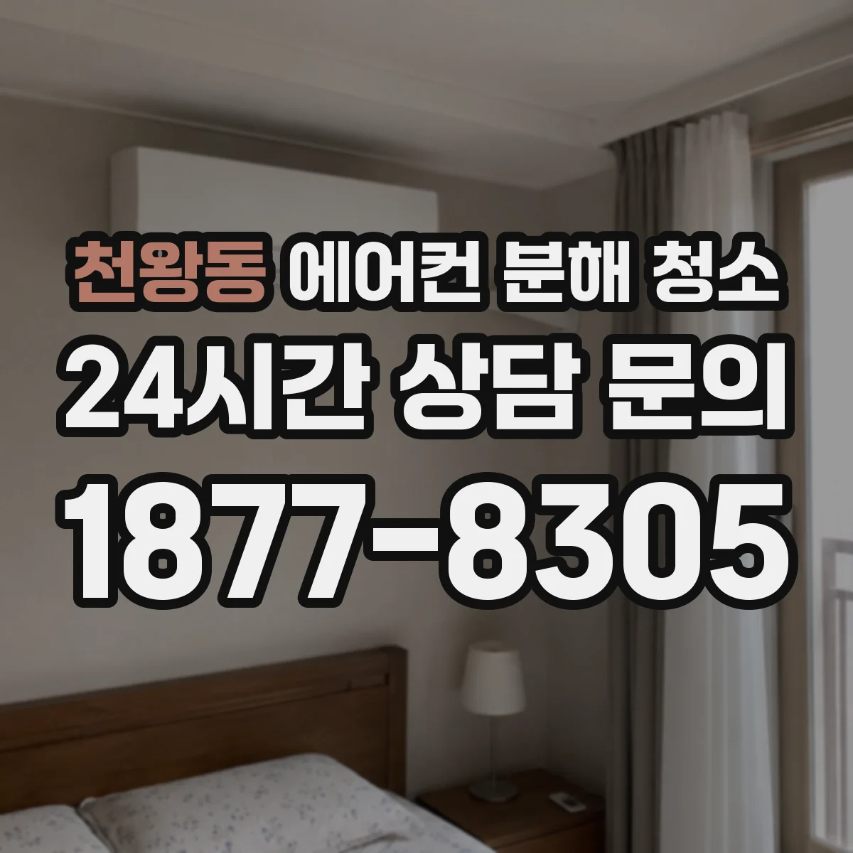 천왕동 에어컨 분해 청소