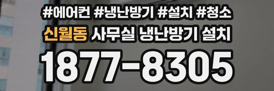 신월동 사무실 냉난방기 설치