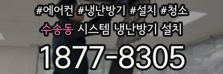 수송동 시스템 냉난방기 설치