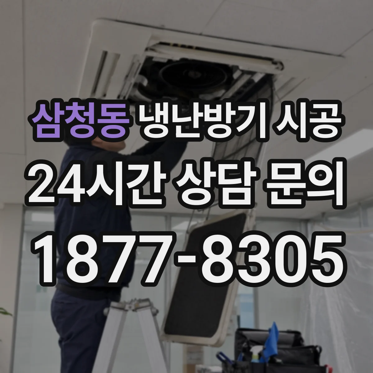 삼청동 냉난방기 시공