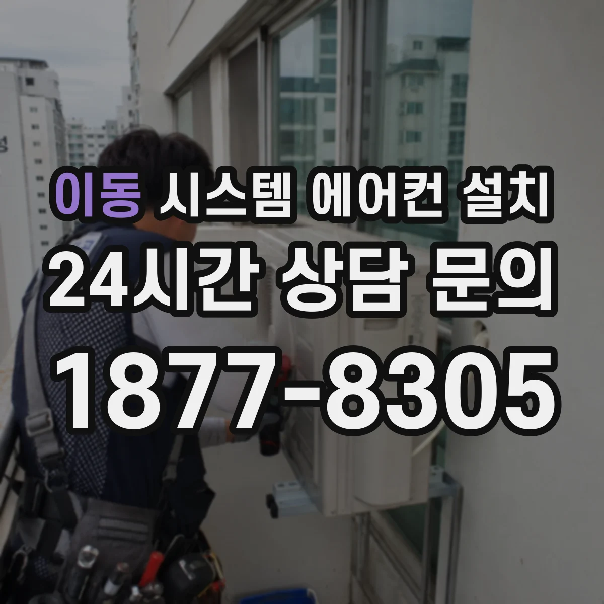 이동 시스템 에어컨 설치