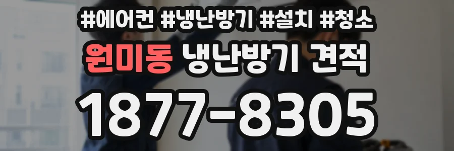 원미동 냉난방기 견적