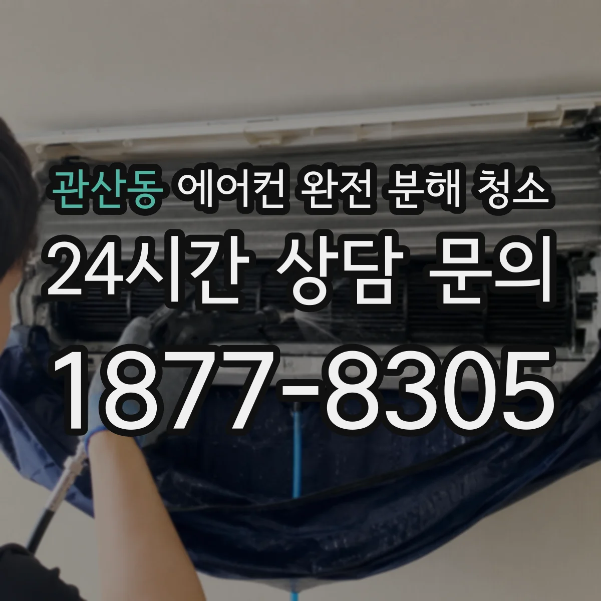 관산동 에어컨 완전 분해 청소