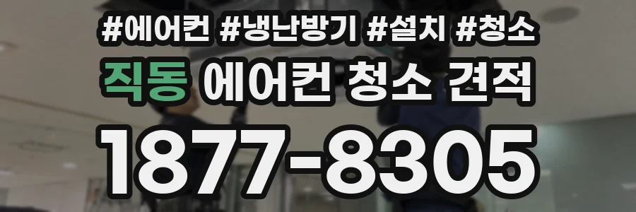 직동 에어컨 청소 견적