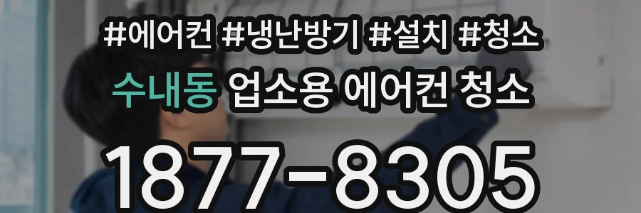 수내동 업소용 에어컨 청소