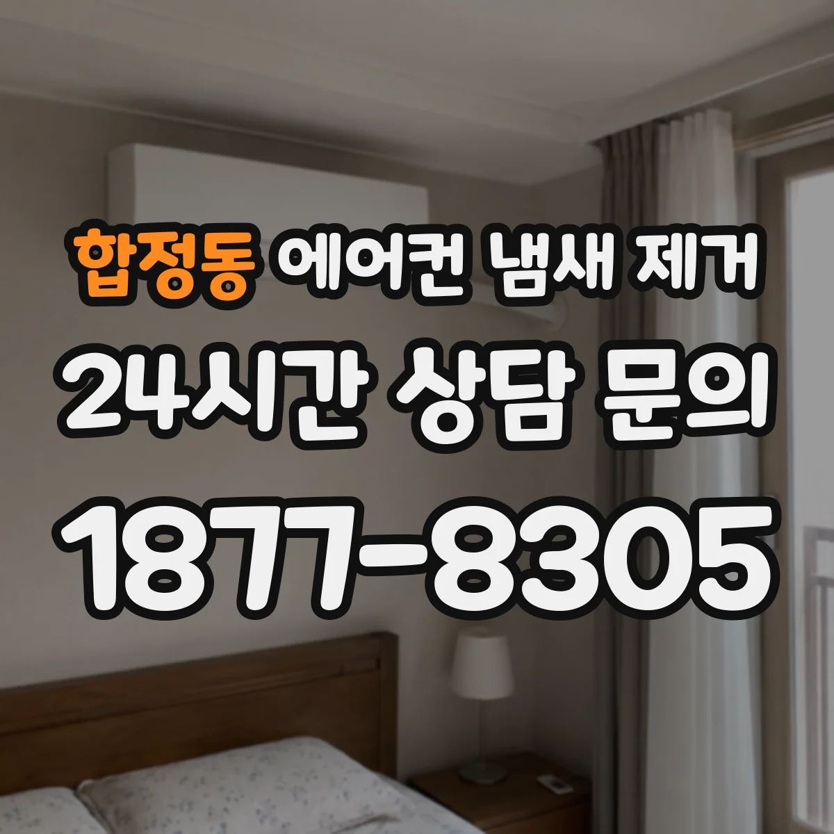 합정동 에어컨 냄새 제거