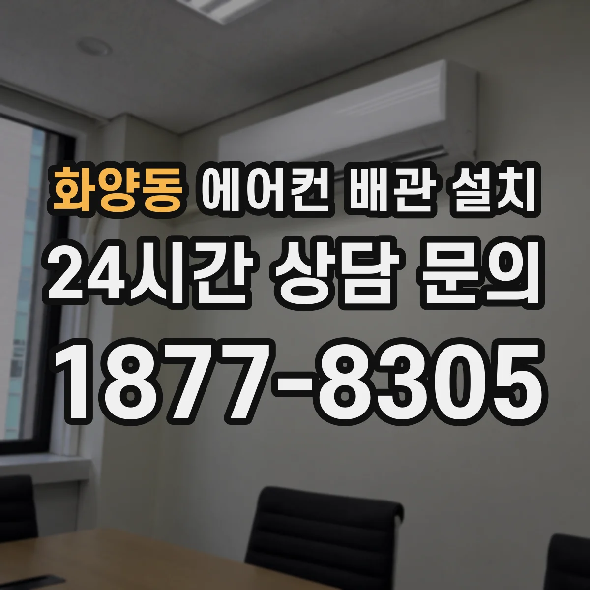 화양동 에어컨 배관 설치
