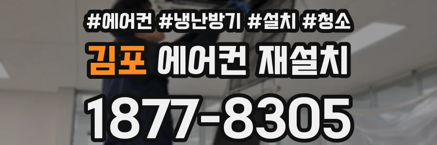 김포 에어컨 재설치