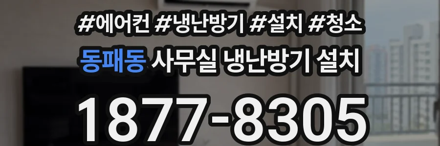 동패동 사무실 냉난방기 설치