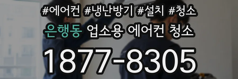 은행동 업소용 에어컨 청소