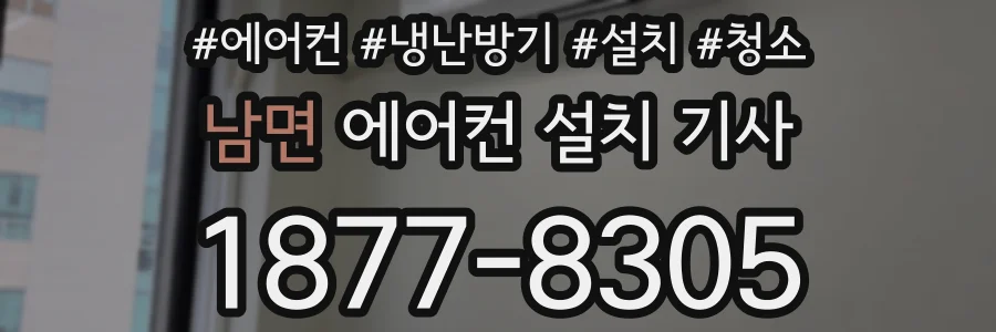 남면 에어컨 설치 기사